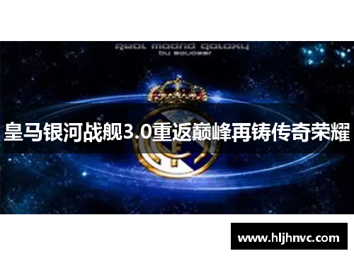 皇马银河战舰3.0重返巅峰再铸传奇荣耀