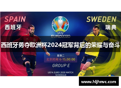 西班牙勇夺欧洲杯2024冠军背后的荣耀与奋斗