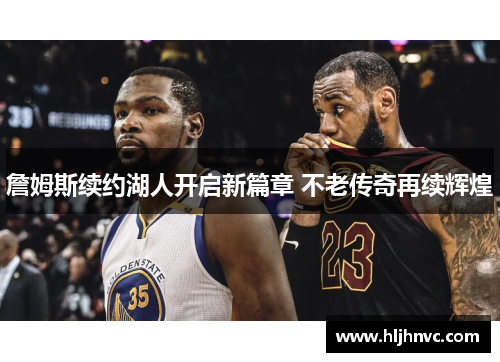 詹姆斯续约湖人开启新篇章 不老传奇再续辉煌