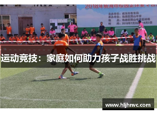 运动竞技：家庭如何助力孩子战胜挑战