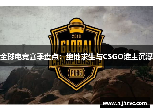 全球电竞赛季盘点：绝地求生与CSGO谁主沉浮