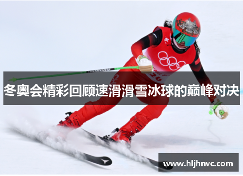 冬奥会精彩回顾速滑滑雪冰球的巅峰对决