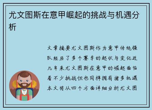 尤文图斯在意甲崛起的挑战与机遇分析