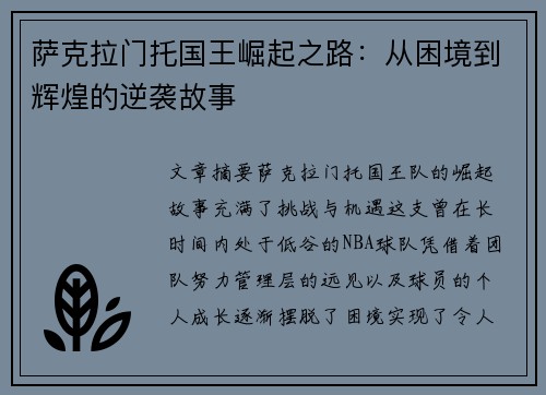 萨克拉门托国王崛起之路：从困境到辉煌的逆袭故事