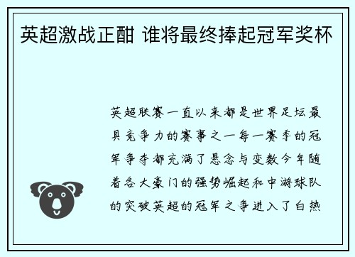 英超激战正酣 谁将最终捧起冠军奖杯