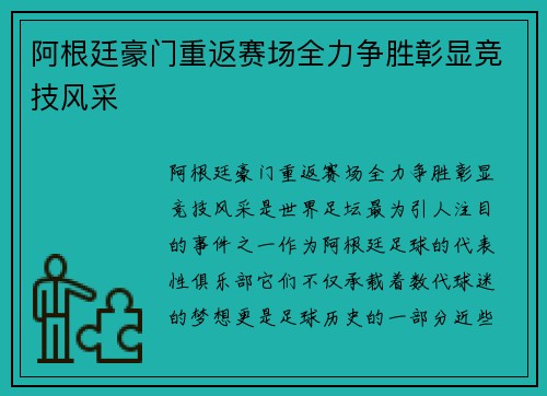 阿根廷豪门重返赛场全力争胜彰显竞技风采