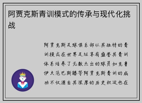 阿贾克斯青训模式的传承与现代化挑战