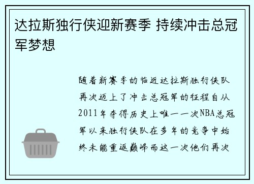 达拉斯独行侠迎新赛季 持续冲击总冠军梦想