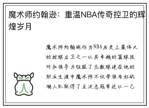 魔术师约翰逊：重温NBA传奇控卫的辉煌岁月
