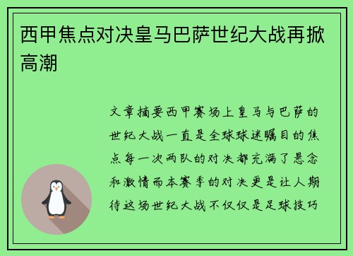 西甲焦点对决皇马巴萨世纪大战再掀高潮