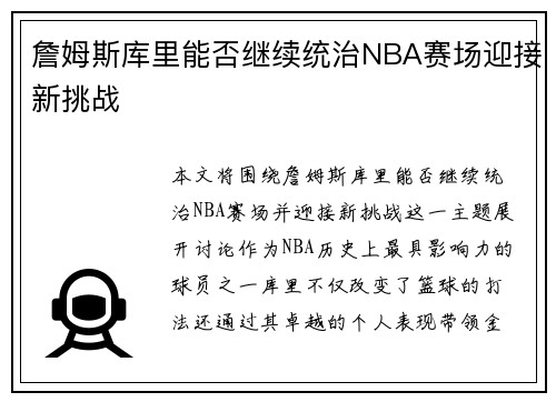 詹姆斯库里能否继续统治NBA赛场迎接新挑战