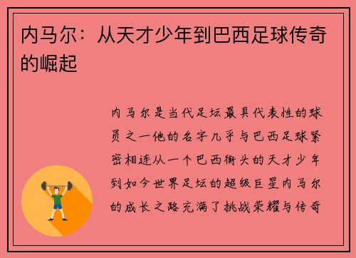 内马尔：从天才少年到巴西足球传奇的崛起