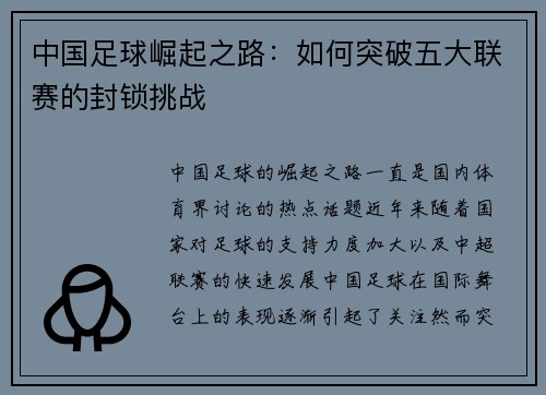 中国足球崛起之路：如何突破五大联赛的封锁挑战