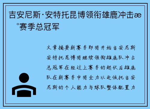 吉安尼斯·安特托昆博领衔雄鹿冲击新赛季总冠军
