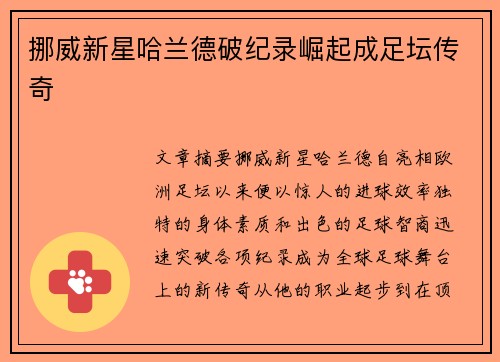 挪威新星哈兰德破纪录崛起成足坛传奇