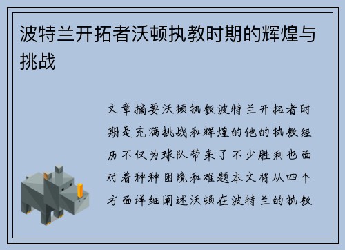 波特兰开拓者沃顿执教时期的辉煌与挑战