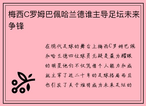梅西C罗姆巴佩哈兰德谁主导足坛未来争锋