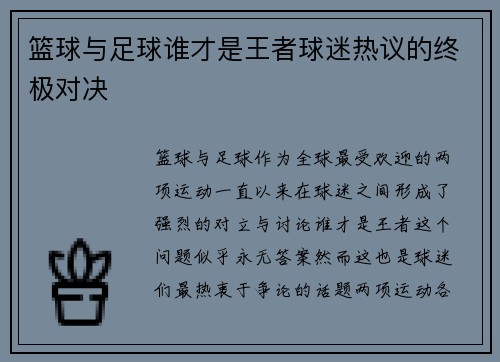 篮球与足球谁才是王者球迷热议的终极对决