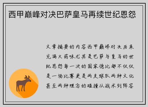 西甲巅峰对决巴萨皇马再续世纪恩怨