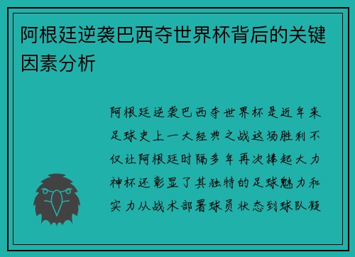 阿根廷逆袭巴西夺世界杯背后的关键因素分析