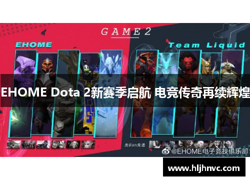 EHOME Dota 2新赛季启航 电竞传奇再续辉煌