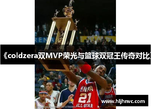 《coldzera双MVP荣光与篮球双冠王传奇对比》