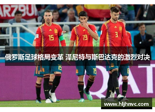 俄罗斯足球格局变革 泽尼特与斯巴达克的激烈对决