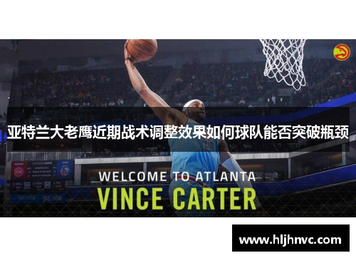 亚特兰大老鹰近期战术调整效果如何球队能否突破瓶颈