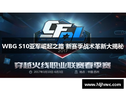 WBG S10亚军崛起之路 新赛季战术革新大揭秘