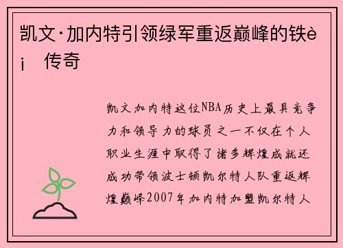 凯文·加内特引领绿军重返巅峰的铁血传奇