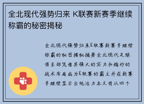 全北现代强势归来 K联赛新赛季继续称霸的秘密揭秘