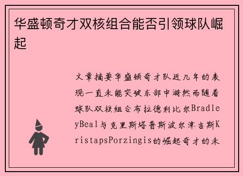 华盛顿奇才双核组合能否引领球队崛起