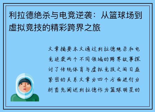 利拉德绝杀与电竞逆袭：从篮球场到虚拟竞技的精彩跨界之旅