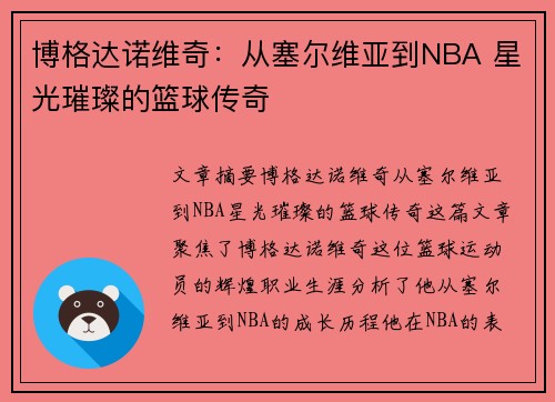 博格达诺维奇：从塞尔维亚到NBA 星光璀璨的篮球传奇