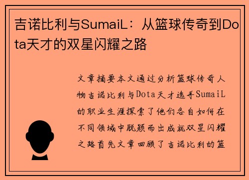 吉诺比利与SumaiL：从篮球传奇到Dota天才的双星闪耀之路