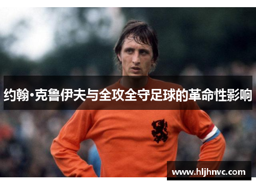 约翰·克鲁伊夫与全攻全守足球的革命性影响