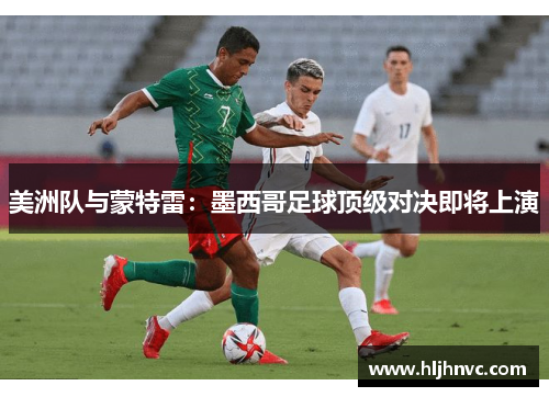美洲队与蒙特雷：墨西哥足球顶级对决即将上演