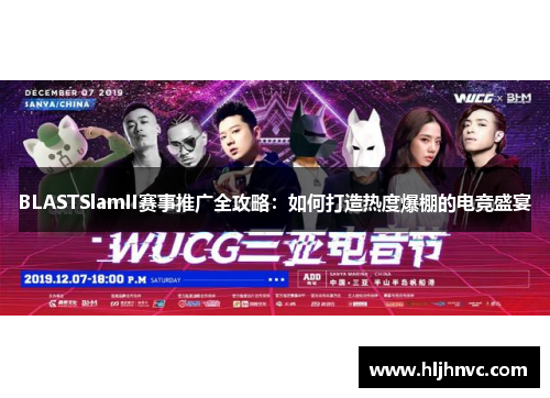 BLASTSlamII赛事推广全攻略：如何打造热度爆棚的电竞盛宴