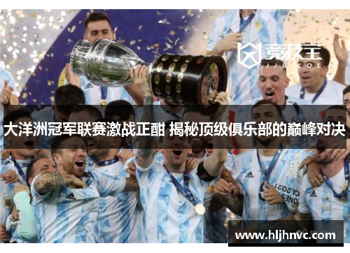 大洋洲冠军联赛激战正酣 揭秘顶级俱乐部的巅峰对决