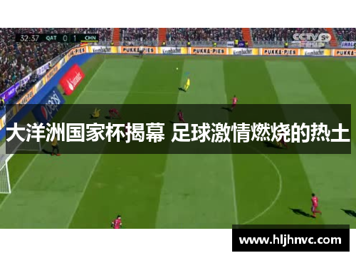 大洋洲国家杯揭幕 足球激情燃烧的热土