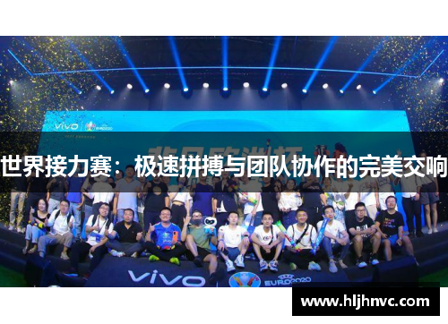 世界接力赛：极速拼搏与团队协作的完美交响
