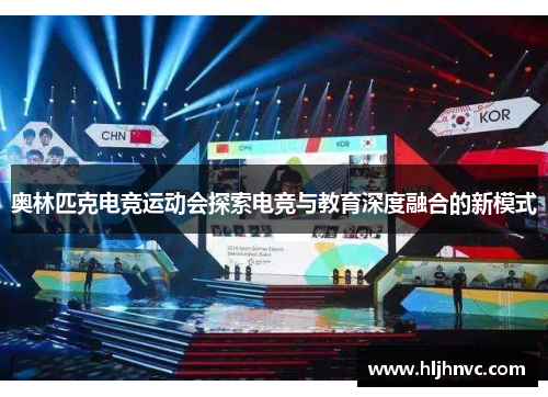 奥林匹克电竞运动会探索电竞与教育深度融合的新模式