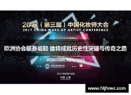 欧洲协会联赛崛起 谁将成就历史性突破与传奇之路