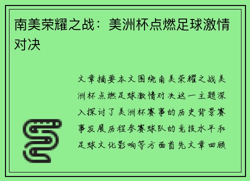 南美荣耀之战：美洲杯点燃足球激情对决