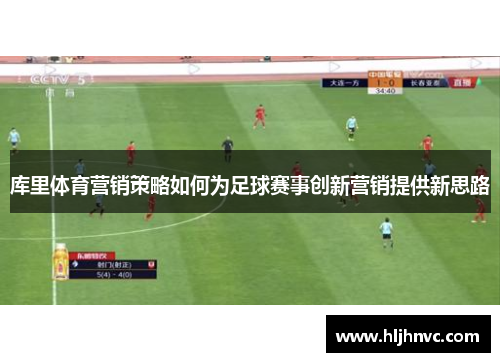 库里体育营销策略如何为足球赛事创新营销提供新思路