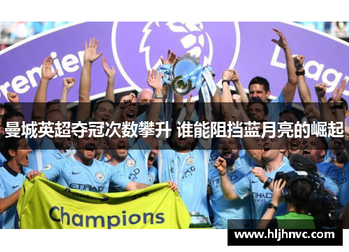 曼城英超夺冠次数攀升 谁能阻挡蓝月亮的崛起