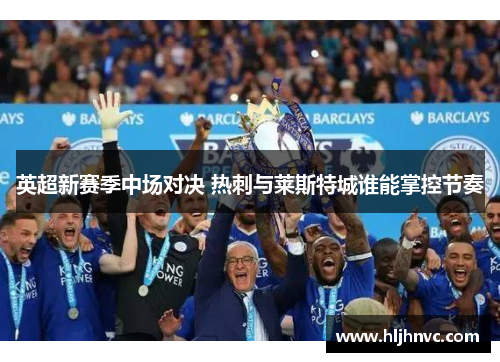 英超新赛季中场对决 热刺与莱斯特城谁能掌控节奏