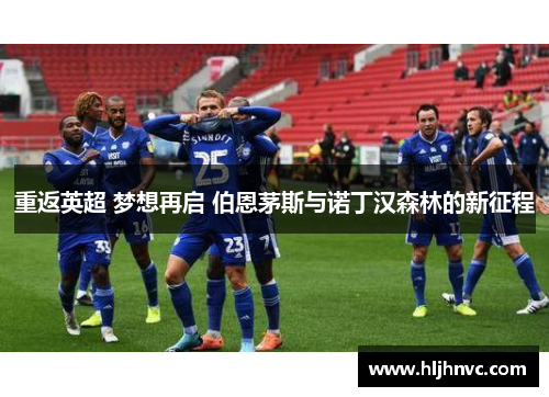 重返英超 梦想再启 伯恩茅斯与诺丁汉森林的新征程