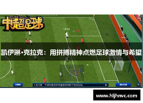 凯伊琳·克拉克：用拼搏精神点燃足球激情与希望