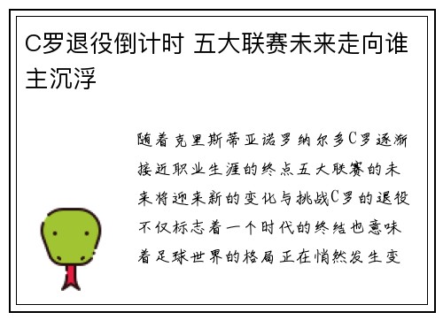 C罗退役倒计时 五大联赛未来走向谁主沉浮
